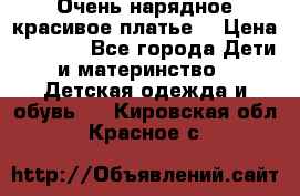 Очень нарядное,красивое платье. › Цена ­ 1 900 - Все города Дети и материнство » Детская одежда и обувь   . Кировская обл.,Красное с.